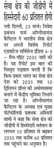 सेवा क्षेत्र की जीडीपी में हिस्सेदारी 60 प्रतिशत होगी